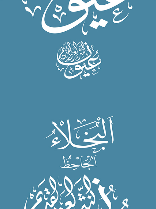 Cover of البخلاء - الجاحظ